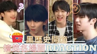 【TNT時代少年團】黑歷史開箱！一點都不好笑的搞笑名場面Reaction