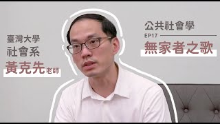 【公共社會學EP17】黃克先：無家者之歌