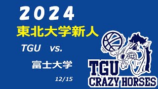 2024 東北新人決勝　男子　TGU―富士大学