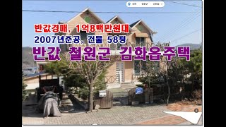 반값 강원도 철원군 김화읍 청양리 1693 8 단독주택경매