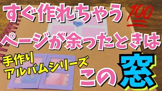 【手作りアルバム】余ったページに使える簡単に作れる窓の仕掛け