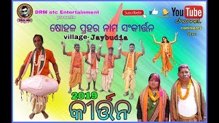 Kirtan 2019 Village Jaybudia ଷୋହଳ ପ୍ରହର ନାମ ସଂକୀର୍ତ୍ତନ