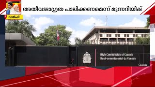 കാനഡയിലെ ഇന്ത്യന്‍ വിദ്യാര്‍ഥികളും പൗരന്മാര്‍ക്കും ജാഗ്രതാ നിര്‍ദേശവുമായി കേന്ദ്രം