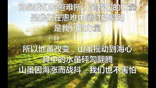 唱诗篇 46 (神是我们的避难所)