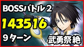 【まおりゅう】武勇祭 絶 BOSSバトル2【9ターン143516】水パ編成 アタッカー ヒナタ・サカグチ 攻略解説 転スラ