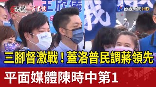 三腳督激戰！蓋洛普民調蔣領先 平面媒體陳時中第1