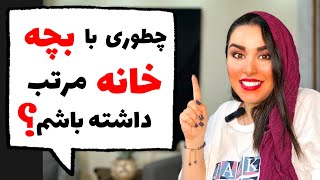 رازهای طلایی مرتب نگه داشتن خونه، وقتی بچه کوچیک داری❌Housekeeping tips with a small child.