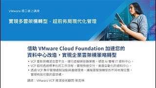 VMware週三線上講堂 - 多雲架構與管理系列「借助 VMware Cloud Foundation 加速您的資料中心改造，實現企業雲架構策略轉型」