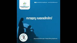 നിങ്ങളുടെ സംഭാവനകളിലൂടെകിടപ്പുരോഗികൾക്ക് തികച്ചും സൗജന്യപരിചരണവും ഡയാലിസിസുംസൗജന്യ ഭക്ഷണവും നൽകുന്നു