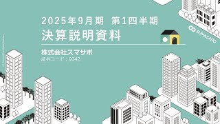 【03 成長戦略について】2025年9月期第1四半期決算説明会