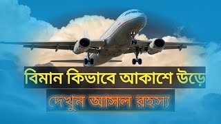 বিমান কিভাবে আকাশে উড়ে। দেখুন বিমান আকাশে উড়ার মূল রহস্য ।Noor30