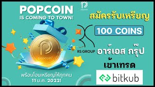 Popcoin เหรียญดิจิตอลจากบริษัท อาร์เอส กรุ๊ป I สมัครตอนนี้รับฟรี 100 Coins !!!