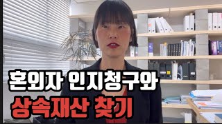 혼외자 인지청구와 상속분 반환, 유류분 청구