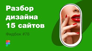 UI/UX дизайн. Разбор 15 работ дизайна подписчиков #78. уроки веб-дизайна в Figma