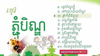 បទចម្រៀងភ្ជុំបិណ្ឌ - Songs For Pchum Ben_HD