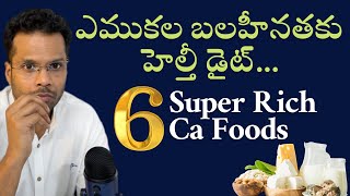 Top 6 Calcium rich foods | Fight osteoporosis | Telugu