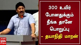 300 உயிர் போனதுக்கும் நீங்க தானே பொறுப்பு - தயாநிதி மாறன் | Dayanidhi Maran | Odisha Train Accident