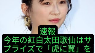 今年の紅白歌合戦のサプライズは「虎に翼」ダンスか？ 米津玄師「特別出演」決定、出演者総出で踊る