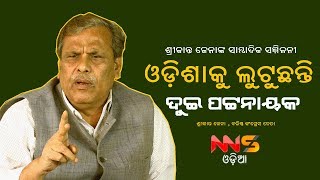 ପିସିସି ଇସ୍ତିହାର କମିଟି ଅଧକ୍ଷ ପଦରୁ ହଟିବା ପରେ ଶ୍ରୀକାନ୍ତ ଜେନାଙ୍କ ସାମ୍ବାଦିକ ସମ୍ମିଳନୀ