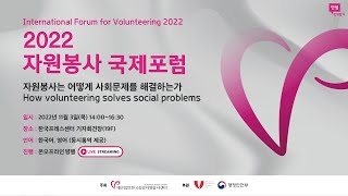 [KOR] 2022 자원봉사 국제포럼