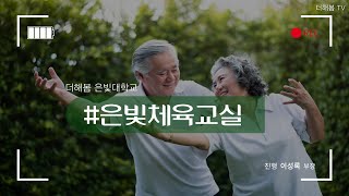 노인주간보호센터/실버프로그램/신체활동-은빛체육교실(협동오자미)/더해봄 노인복지센터