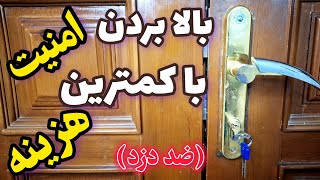 چطور امنیت درب چوبی معمولی رو بالا ببریم