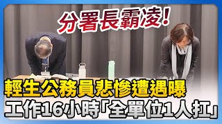 分署長霸凌！勞動部輕生公務員悲慘遭遇曝　工作16小時「全單位1人扛」 @ChinaTimes