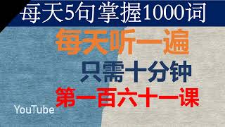 零基础英语口语：每天5句掌握1000词 第一百六十一课