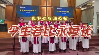 ⛪️【今生若比永恒长 】【天韻合唱團：弦外之歌】⛪️ 🎼锡安堂成初诗班🕊️