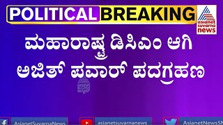 ಬಿಜೆಪಿ ಶಿವಸೇನೆ ಜೊತೆ ಕೈಜೋಡಿಸಿದ NCP | Maharashtra Political Updates 2023 | Suvarna News