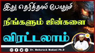 இது தெரிந்தால் போதும் நீங்களும் ஜின்களை விரட்டலாம்_ᴴᴰ ┇ Dr Mubarak Madani