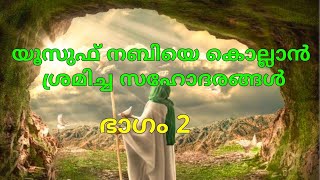 യൂസുഫ് നബിയെ കൊല്ലാൻ ശ്രമിച്ച സഹോദരങ്ങൾ / യൂസുഫ് നബിയുടെ ചരിത്രം