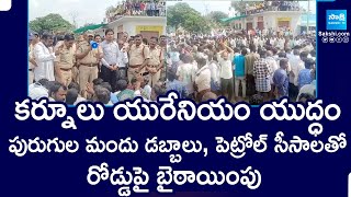 Kurnool Uranium Mining War | పురుగుల మందు డబ్బాలు, పెట్రోల్ సీసాలతో రోడ్డుపై బైఠాయింపు | ‪@SakshiTV