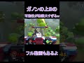 ガノンの上bが万能すぎて可能性無限大すぎる件ｗｗｗ【スマブラsp】 shorts