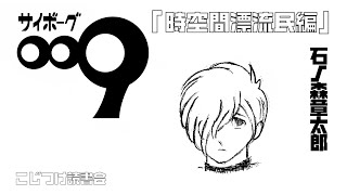 「サイボーグ009　時空間漂流民編」石ノ森章太郎【こじつけ読書会】