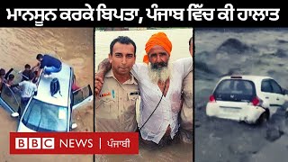 Heavy Rain in Punjab: ਭਾਰੀ ਮੀਂਹ ਕਾਰਨ ਪੰਜਾਬ ਵਿੱਚ ਕਈ ਥਾਵਾਂ ਉੱਤੇ ਬੁਰੇ ਹਾਲਾਤ | 𝐁𝐁𝐂 𝐏𝐔𝐍𝐉𝐀𝐁𝐈