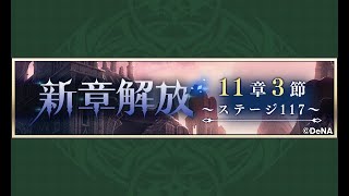 【メギド72】11章3節 3/3 ステージ117【メインストーリー初見実況】