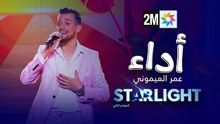 أداء عمر الميموني في نصف نهائي STARLIGHT