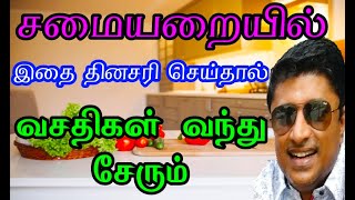 சமையலறையில் இதை வைத்தால் பண வரவு | KITCHEN MAGIC