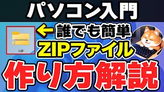 【パソコン初心者向け】圧縮（ZIP）フォルダの作成と解凍方法のやり方【パソコン初心者用 Windows11 パソコンアカデミー】