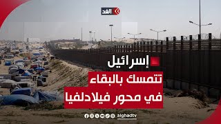 لماذا تتمسك إسرائيل بالبقاء في محورفيلادلفيا؟.. د. طارق عبود يكشف الأسباب