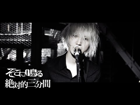 そこに鳴る / 絶対的三分間【Official Music Video】Sokoninaru – Zettaiteki Sanpunkan