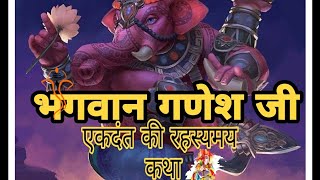 भगवान गणेश जी को क्यों एकदंत कहा  जाता हैं।🙏एक रहस्य... Bhagwan Ganesh ji Ekdant Katha.#god #ganesh