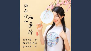 酒不醉人人自醉 (女声版)