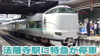 臨時特急まほろば号が法隆寺駅にも停車します