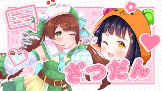 【VTuberコラボ/雑談配信】しゅわもちの２人で深夜のおしゃべり【東雲乃杏＆茉咲もちの/CLArioN's】