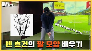 [골프레슨] 벤 호건의 팔 모양 -  일정한 스윙과, 임팩트를 치는 제일 중요한 모양 ben hogan arms