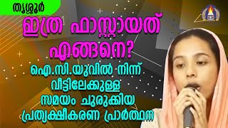 ഇത്ര ഫാസ്റ്റ് ആയത് എങ്ങനെ ?ഐ സി യു വിൽ നിന്ന് വീട്ടിലേക്കുള്ള സമയം ചുരുക്കിയ പ്രത്യക്ഷീകരണ പ്രാർത്ഥന