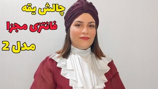 با یه تکنیک ساده یقه خاص بدوز | دومین مدل چالش یقه| آموزش یقه فانتری مجزا