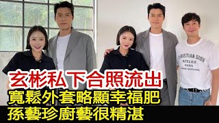 玄彬私下合照流出！寬鬆外套略顯幸福肥，孫藝珍廚藝很精湛？︱玄彬︱孫藝珍︱宋仲基︱宋慧喬︱愛的迫降#華藝傳媒